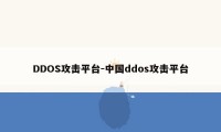 DDOS攻击平台-中国ddos攻击平台
