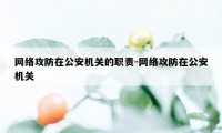 网络攻防在公安机关的职责-网络攻防在公安机关