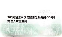 360网站注入攻击监测怎么关闭-360网站注入攻击监测