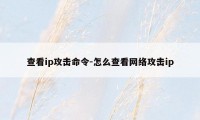 查看ip攻击命令-怎么查看网络攻击ip