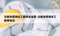 注册渗透测试工程师含金量-注册渗透测试工程师培训