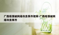 广西疫情被网络攻击事件视频-广西疫情被网络攻击事件