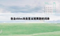 包含ddos攻击意义视黄醇的词条