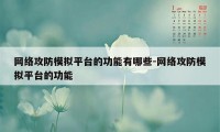 网络攻防模拟平台的功能有哪些-网络攻防模拟平台的功能