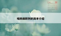 暗网麻醉剂的简单介绍