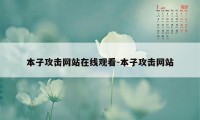 本子攻击网站在线观看-本子攻击网站