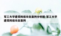 军工大学遭受网络攻击案例分析题-军工大学遭受网络攻击案例