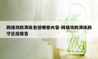 网络攻防演练包括哪些内容-网络攻防演练防守总结报告