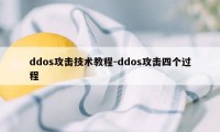 ddos攻击技术教程-ddos攻击四个过程