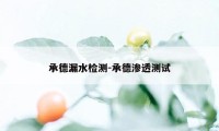 承德漏水检测-承德渗透测试