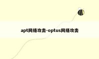 apt网络攻击-optus网络攻击