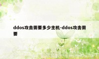 ddos攻击需要多少主机-ddos攻击需要