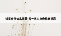 明星身份信息泄露-又一艺人身份信息泄露