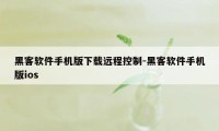 黑客软件手机版下载远程控制-黑客软件手机版ios