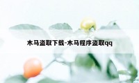 木马盗取下载-木马程序盗取qq