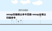 nmap扫描端口命令范围-nmap全端口扫描命令