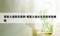 黑客入侵真实事例-黑客入侵火车系统导致瘫痪