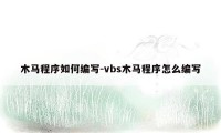 木马程序如何编写-vbs木马程序怎么编写