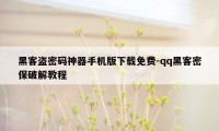 黑客盗密码神器手机版下载免费-qq黑客密保破解教程