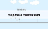 中印黑客2020-中国黑客防御印度