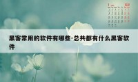 黑客常用的软件有哪些-总共都有什么黑客软件