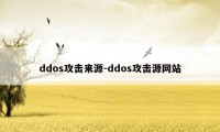 ddos攻击来源-ddos攻击源网站