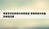 黑客常见的网络攻击套路是-黑客网络攻击最高峰值流量