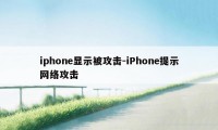 iphone显示被攻击-iPhone提示网络攻击