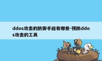 ddos攻击的防御手段有哪些-预防ddos攻击的工具