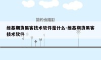 维基期货黑客技术软件是什么-维基期货黑客技术软件