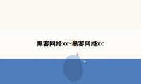 黑客网络xc-黑客网络xc