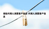 保险代理人泄露客户信息-代理人泄露客户信息