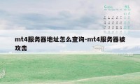 mt4服务器地址怎么查询-mt4服务器被攻击