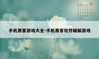 手机黑客游戏大全-手机黑客软件破解游戏