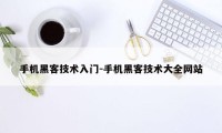 手机黑客技术入门-手机黑客技术大全网站