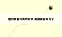 遭到黑客攻击的网站-网被黑客攻击了