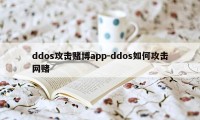 ddos攻击赌博app-ddos如何攻击网赌