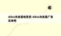 ddos攻击是啥意思-ddos攻击是广告出来吧