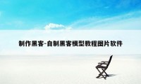 制作黑客-自制黑客模型教程图片软件