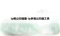 ip端口扫描器-ip多端口扫描工具