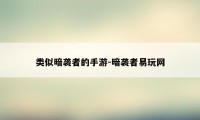 类似暗袭者的手游-暗袭者易玩网